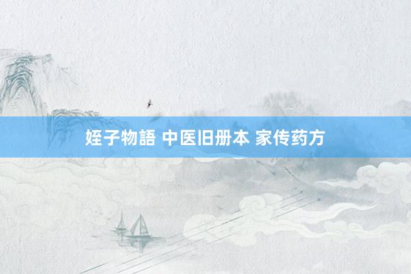 姪子物語 中医旧册本 家传药方