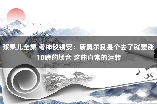 浆果儿全集 考神谈锡安：新奥尔良是个去了就要涨10磅的场合 这曲直常的运转