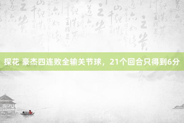探花 豪杰四连败全输关节球，21个回合只得到6分