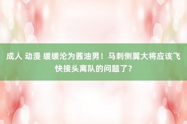 成人 动漫 缓缓沦为酱油男！马刺侧翼大将应该飞快接头离队的问题了？
