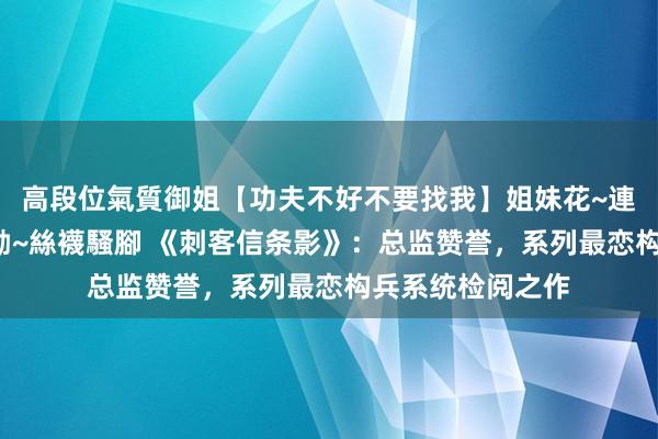 高段位氣質御姐【功夫不好不要找我】姐妹花~連體絲襪~大奶晃動~絲襪騷腳 《刺客信条影》：总监赞誉，系列最恋构兵系统检阅之作