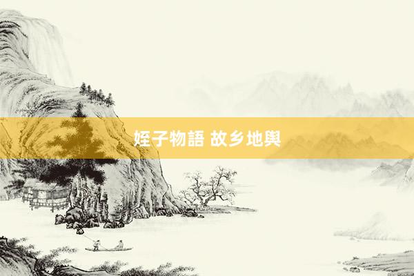 姪子物語 故乡地舆