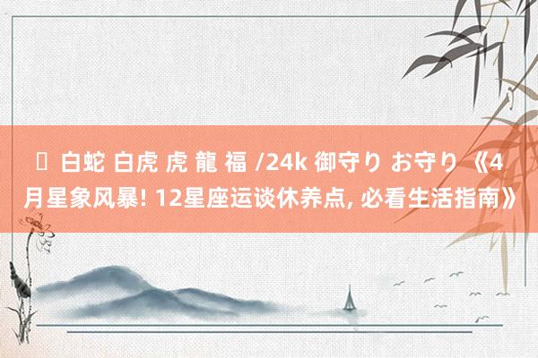 ✨白蛇 白虎 虎 龍 福 /24k 御守り お守り 《4月星象风暴! 12星座运谈休养点， 必看生活指南》