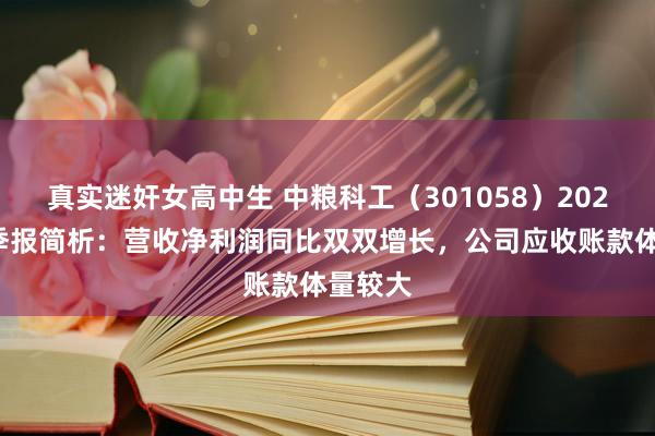 真实迷奸女高中生 中粮科工（301058）2025年一季报简析：营收净利润同比双双增长，公司应收账款体量较大